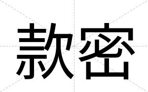 款密