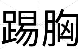 踢胸