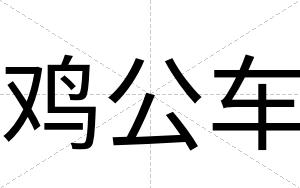 鸡公车