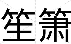 笙箫