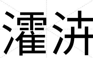 瀖泋