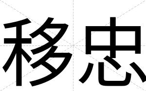 移忠