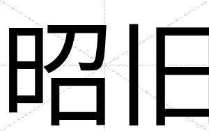 昭旧