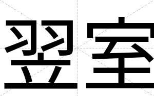 翌室