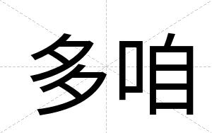 多咱