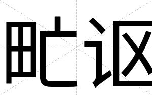 甿讴