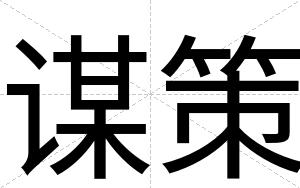 谋策