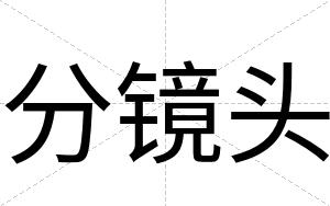 分镜头