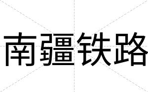 南疆铁路