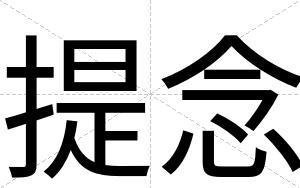 提念