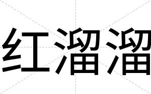 红溜溜