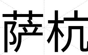 萨杭