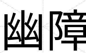 幽障