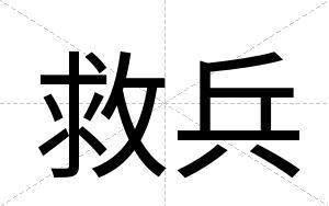 救兵