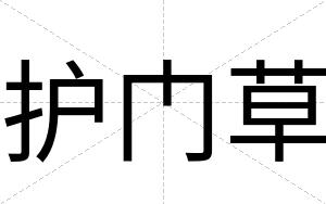 护门草