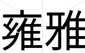 雍雅