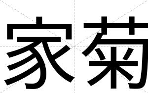 家菊