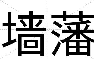 墙藩