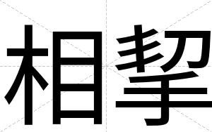相挈