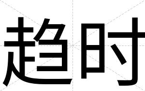 趋时