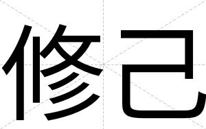 修己