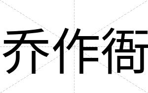 乔作衙
