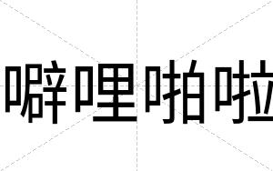 噼哩啪啦