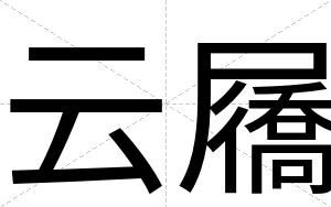 云屩