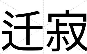 迁寂
