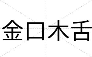 金口木舌