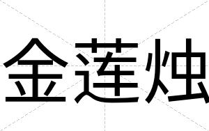 金莲烛
