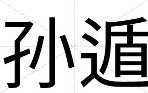 孙遁