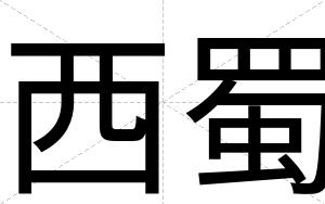 西蜀