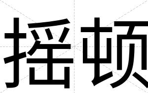 摇顿