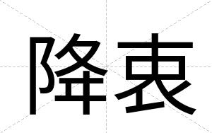 降衷