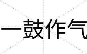 一鼓作气