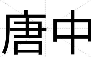 唐中