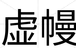 虚幔