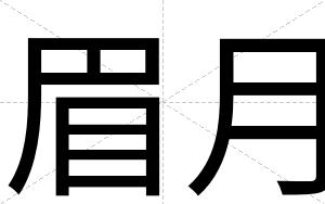 眉月