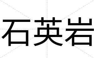 石英岩