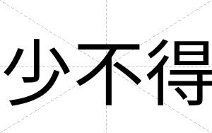 少不得