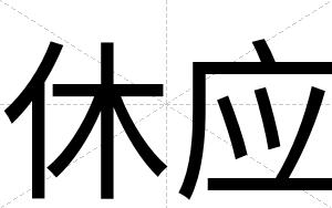 休应