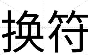 换符