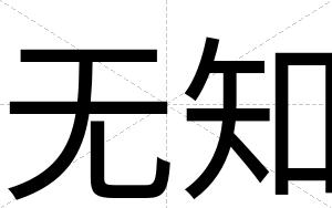 无知
