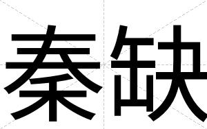 秦缺