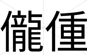 儱偅