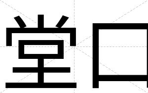 堂口