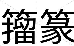 籀篆