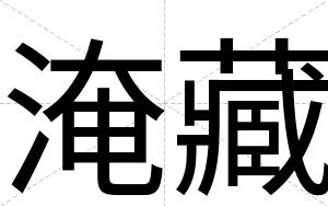 淹藏