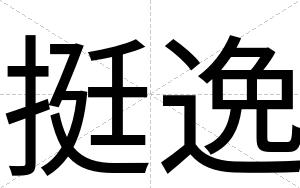 挺逸